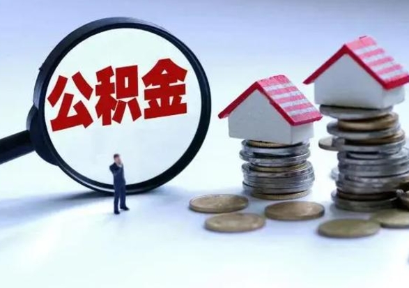 昆明离职后公积金可以一次性帮提吗（公积金离职后可以一次性取出来吗）
